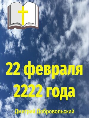 cover image of 22 февраля 2222 года